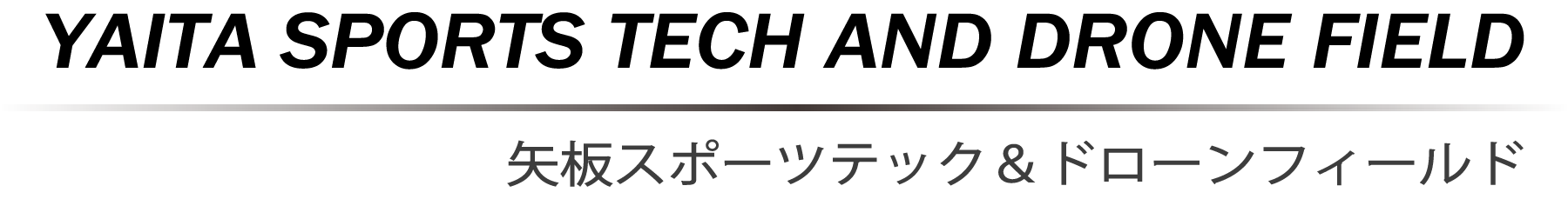 矢板スポーツテック＆ドローンフィールド